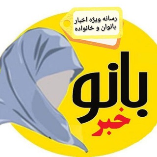 Telegram profile photo for بانوخبر رسانه تخصصی زنان و خانواده