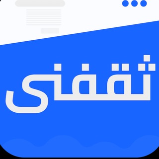 Telegram profile photo for ثقفني