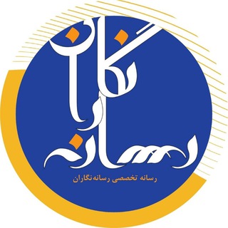 Telegram profile photo for رسانه نگاران