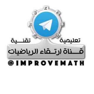 Telegram profile photo for ارتقاء الرياضيات