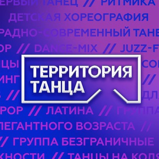 Telegram profile photo for ТЕРРИТОРИЯ ТАНЦА LIVE