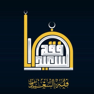 Telegram profile photo for فقه السعيدان
