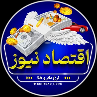 Telegram profile photo for اقتصاد نیوز | قیمت دلار و طلا