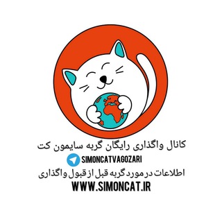 Telegram profile photo for کانال واگذاری گربه سایمون کت