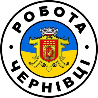 Telegram profile photo for РОБОТА ЧЕРНІВЦІ 🇺🇦 Вакансії