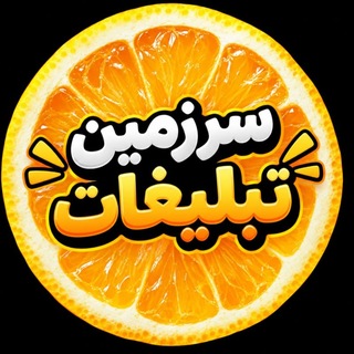 Telegram profile photo for سرزمین تبلیغات