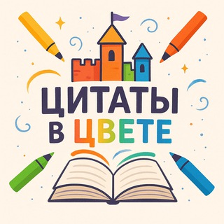 Telegram profile photo for Цитаты в цвете 🖍