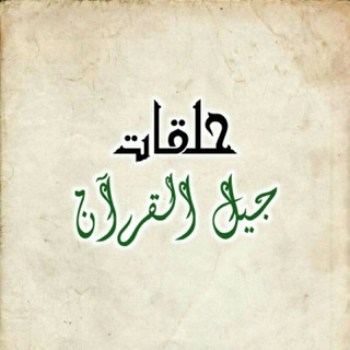 Telegram profile photo for حلقات جيل القرآن