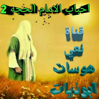 Telegram profile photo for نعي +هوسات+ابوذيات