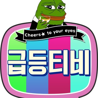 Telegram profile photo for 급등티비- 주식 뉴스 속보와 테마 재료분석🔥함께 주식 매매 하는곳🔥