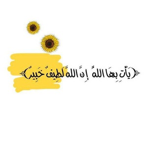Telegram profile photo for ﴿ يَأْتِ بِهَا اللَّهُ ﴾