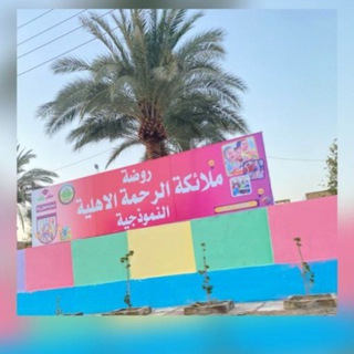 Telegram profile photo for روضة ملائكة الرحمة(اطفالنا المسائي)🥰..