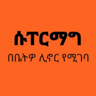 Telegram profile photo for Supermag ሱፐርማግ 0991161645