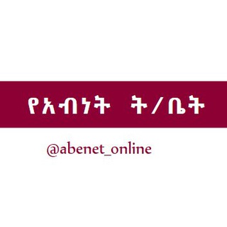 Telegram profile photo for የአብነት ት/ቤት