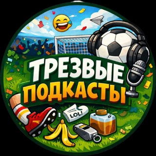 Telegram profile photo for Трезвые подкасты