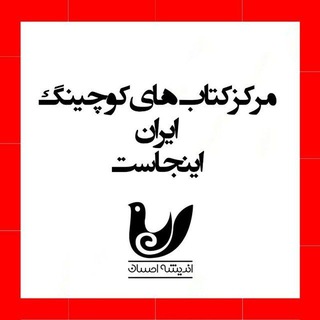 Telegram profile photo for مرکز کتابهای کوچینگ 📚