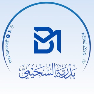 Telegram profile photo for بدرية السحيمي /رخصة مهنية عربي