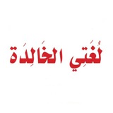 Telegram profile photo for مادة لغتي - المنهج السعودي