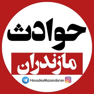 Telegram profile photo for حوادث مازندران