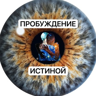 Telegram profile photo for Пробуждение Истиной 🪬