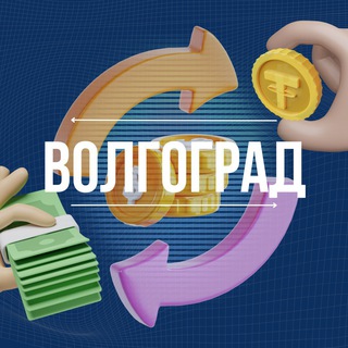 Telegram profile photo for Обмен валют Волгоград Чат