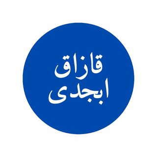 Telegram profile photo for Қазақ абжады