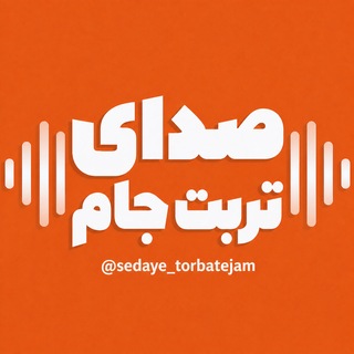 Telegram profile photo for صدای تربت جام