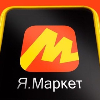 Telegram profile photo for ЯМаркет Лучшее