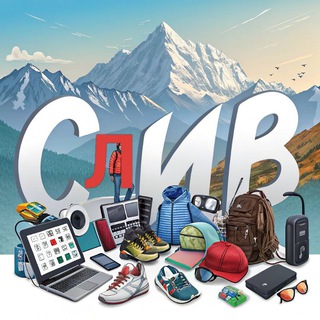 Telegram profile photo for Слив! Крым! Распродажа Товарка для начинающих! Опт и розница