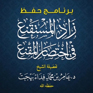 Telegram profile photo for حفظ زاد المستقنع