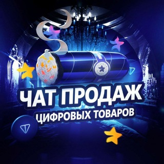 Telegram group profile photo for Чат продаж цифровых товаров