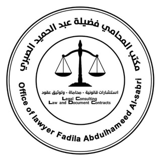 Telegram profile photo for قناة التوعية القانونية اليمنية