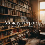 Telegram profile photo for Между строк🤍