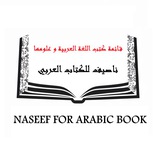 Telegram profile photo for كتب اللغة و النحو و الصرف و البلاغة و معاجم ( ناصيف للكتاب العربي )