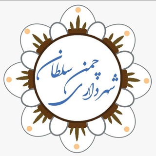 Telegram profile photo for روابط عمومی شهرداری و شورای اسلامی شهر چمن سلطان