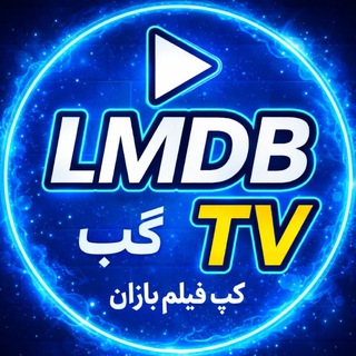 Telegram profile photo for دورهمی فیلمبازهای Lmdb