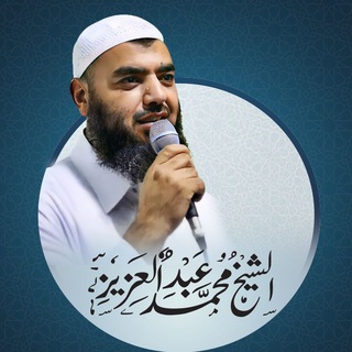 Telegram profile photo for القناة الرسمية لفضيلة الشيخ محمد عبدالعزيز