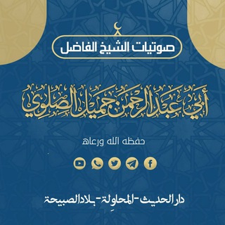 Telegram profile photo for دروس وفتاوى الشيخ جميل الصلوي حفظه الله