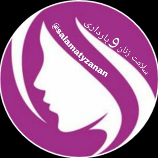 Telegram profile photo for زنان♦️بارداری♦️نازایی