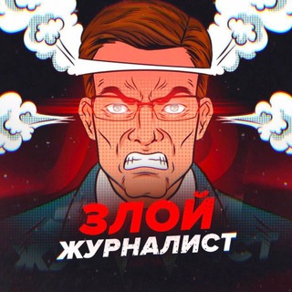 Telegram profile photo for Злой журналист