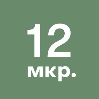 Telegram profile photo for 12-й микрорайон Зеленограда
