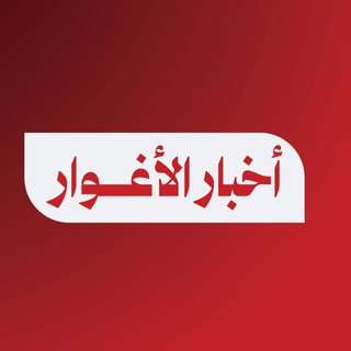 Telegram profile photo for أخبار الأغوار