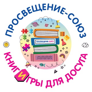 Telegram profile photo for Книги и игры для досуга | Просвещение-Союз