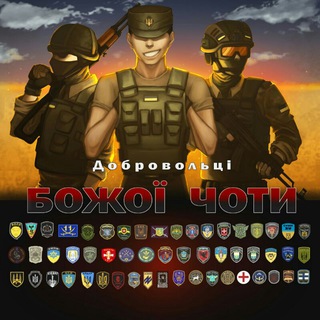 Telegram profile photo for ⚔️Добровольці Божої Чоти⚔️ #УкрТґ