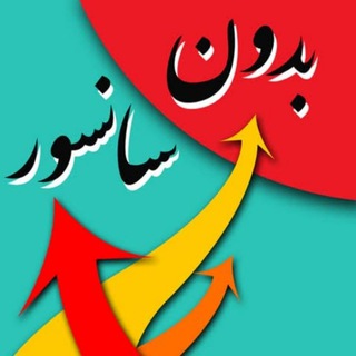 Telegram profile photo for بدون سانسور