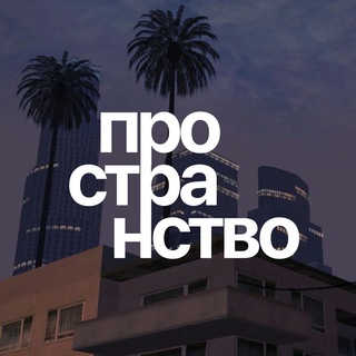 Telegram profile photo for пространство (архив)