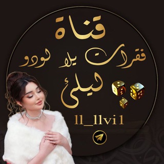 Telegram profile photo for شرح فقرات يلا لودو / ليلى