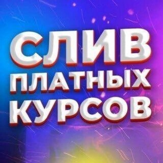 Telegram profile photo for Слив платных курсов