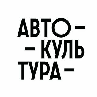 Telegram profile photo for Автокультура