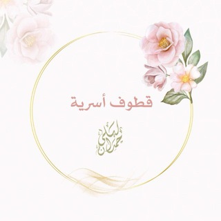 Telegram profile photo for قطوف أسرية | د. ليلى حمدان